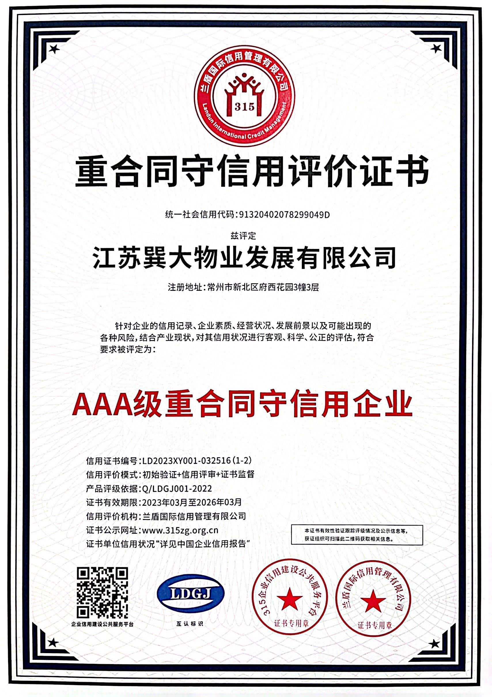 重合同守信用評(píng)價(jià)證書(shū)